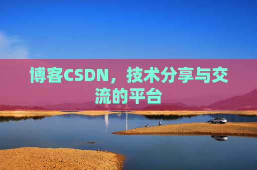博客CSDN，技术分享与交流的平台